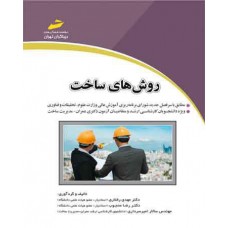 کتاب روش های ساخت 